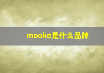 mooke是什么品牌