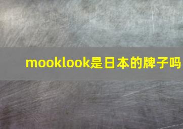 mooklook是日本的牌子吗