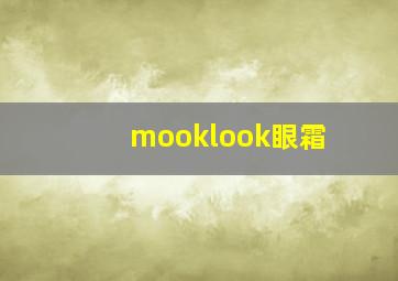 mooklook眼霜