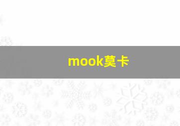 mook莫卡