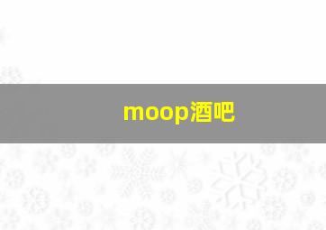 moop酒吧