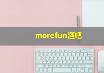 morefun酒吧