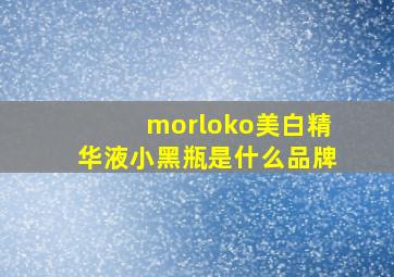 morloko美白精华液小黑瓶是什么品牌