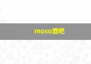 moso酒吧