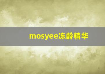 mosyee冻龄精华