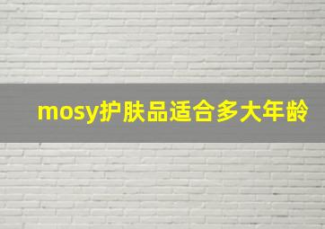 mosy护肤品适合多大年龄