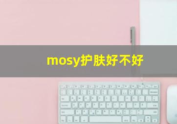 mosy护肤好不好