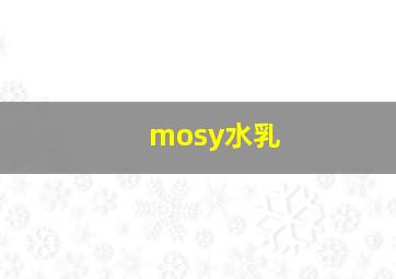 mosy水乳