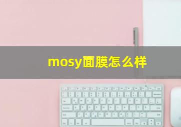 mosy面膜怎么样