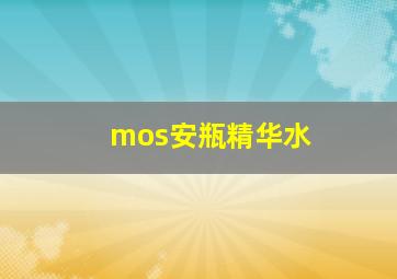 mos安瓶精华水