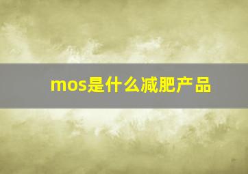 mos是什么减肥产品