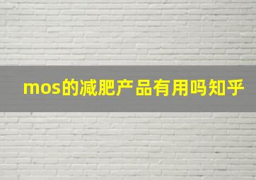 mos的减肥产品有用吗知乎