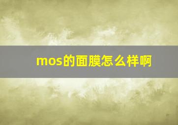 mos的面膜怎么样啊