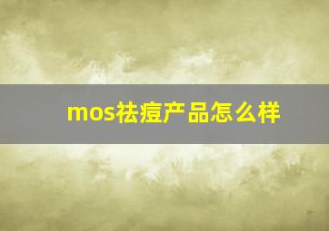 mos祛痘产品怎么样