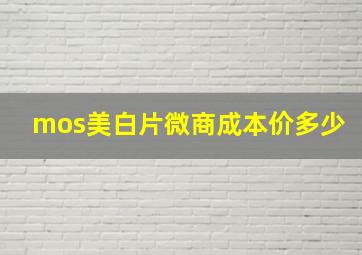 mos美白片微商成本价多少