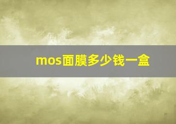 mos面膜多少钱一盒