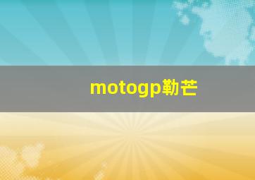 motogp勒芒