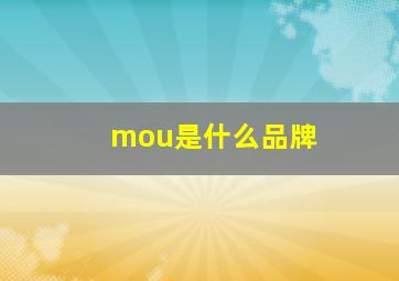 mou是什么品牌