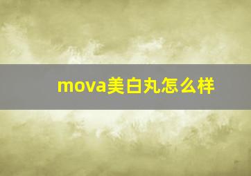 mova美白丸怎么样