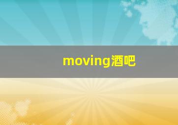 moving酒吧