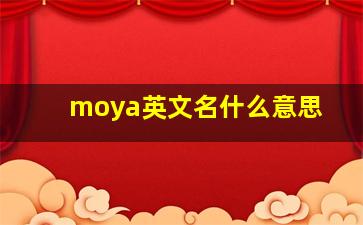 moya英文名什么意思