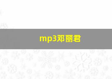 mp3邓丽君