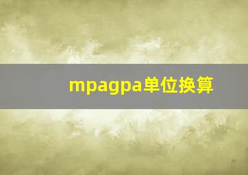 mpagpa单位换算