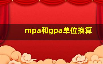 mpa和gpa单位换算