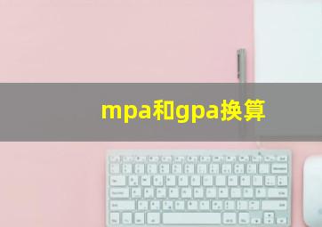 mpa和gpa换算