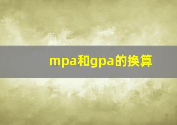 mpa和gpa的换算