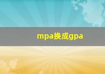 mpa换成gpa