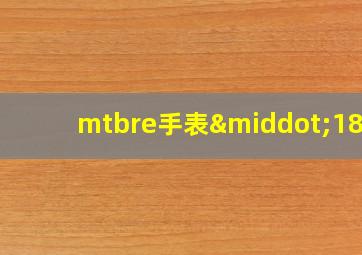 mtbre手表·1853