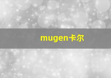 mugen卡尔