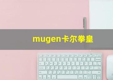 mugen卡尔拳皇