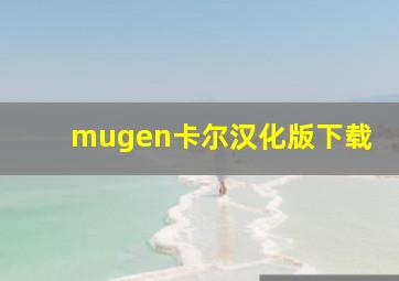 mugen卡尔汉化版下载