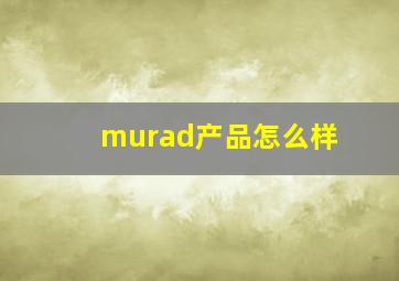 murad产品怎么样