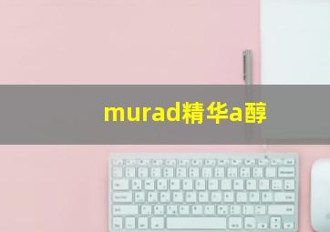 murad精华a醇