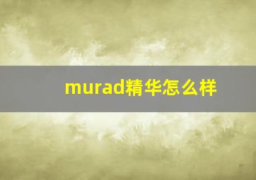 murad精华怎么样