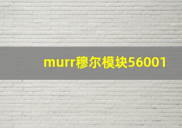 murr穆尔模块56001