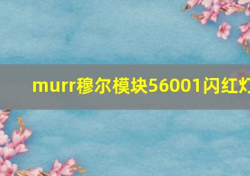 murr穆尔模块56001闪红灯