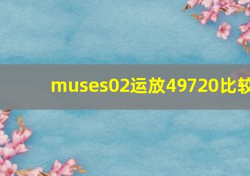 muses02运放49720比较