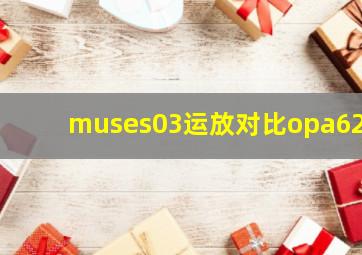 muses03运放对比opa627