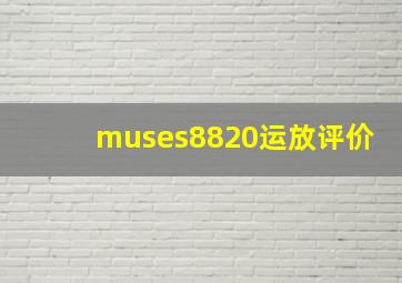 muses8820运放评价