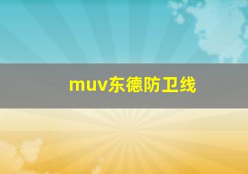 muv东德防卫线