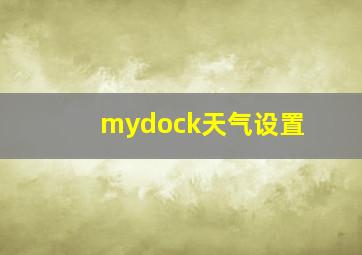 mydock天气设置