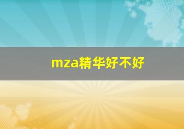 mza精华好不好