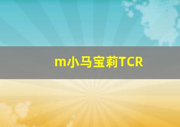 m小马宝莉TCR