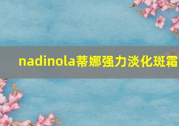 nadinola蒂娜强力淡化斑霜