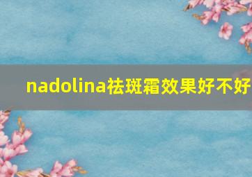 nadolina祛斑霜效果好不好