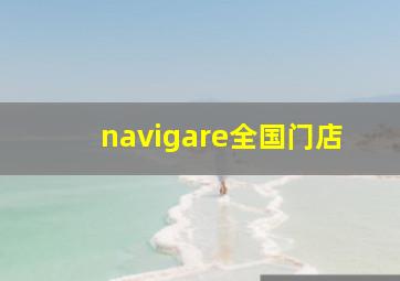 navigare全国门店